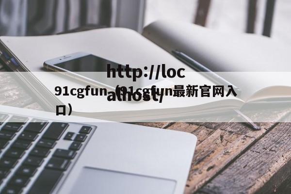 91cgfun(91cgfun最新官网入口)