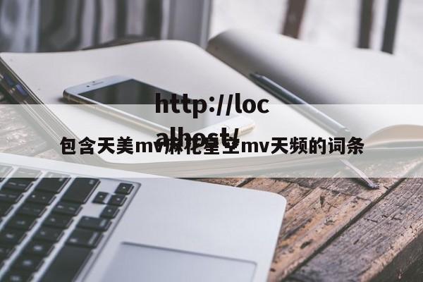 包含天美mv麻花星空mv天频的词条