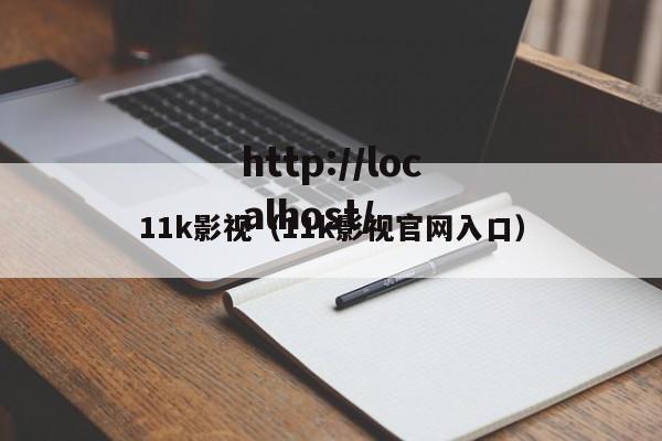 11k影视（11k影视官网入口）