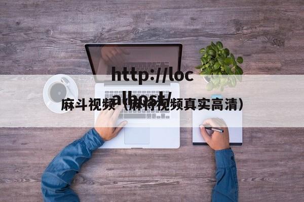 麻斗视频（麻将视频真实高清）