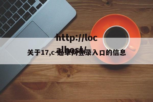 关于17,c-起草网登录入口的信息