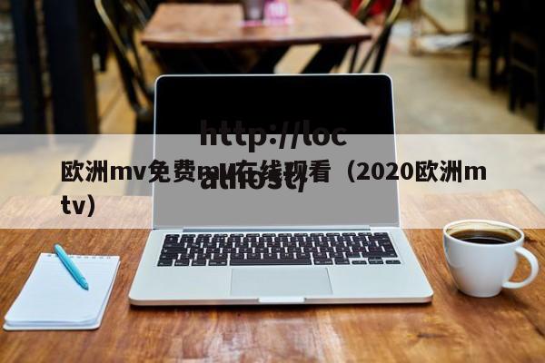 欧洲mv免费mv在线观看（2020欧洲mtv）