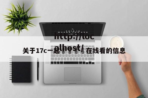 关于17c一起🌿在线看的信息