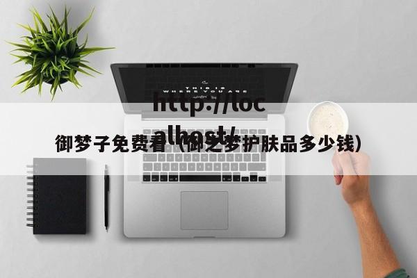 御梦子免费看（御之梦护肤品多少钱）