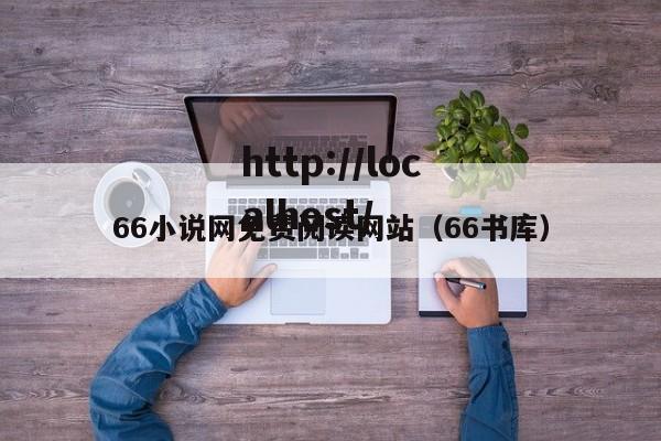 66小说网免费阅读网站（66书库）
