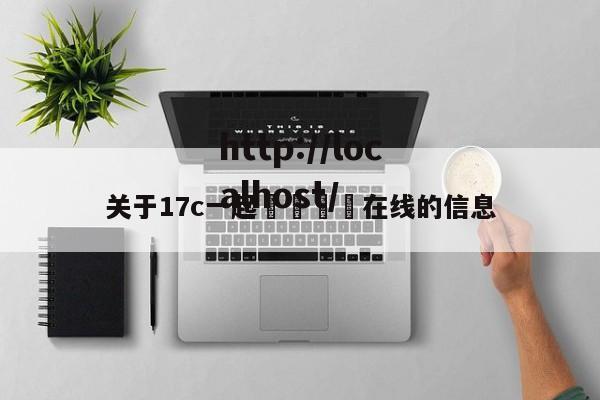 关于17c一起🌿在线的信息