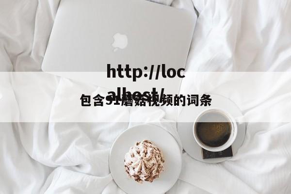 包含91蘑菇视频的词条
