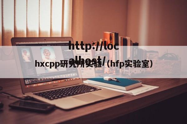 hxcpp研究所实验（hfp实验室）