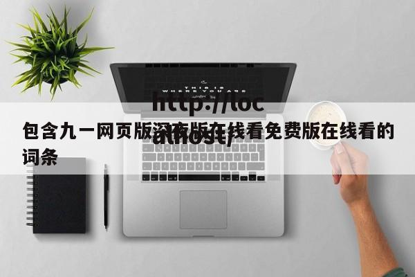 包含九一网页版深夜版在线看免费版在线看的词条
