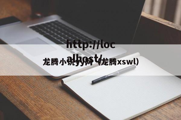 龙腾小说yy网（龙腾xswl）