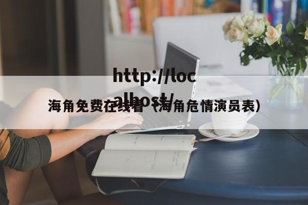 海角免费在线看（海角危情演员表）