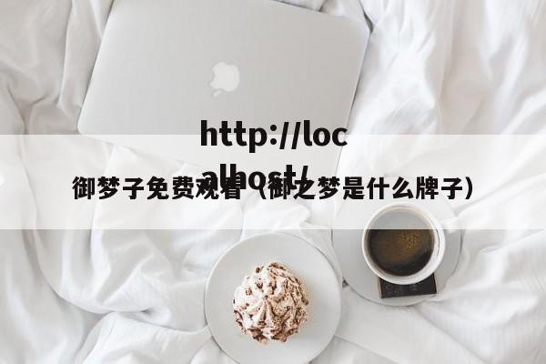 御梦子免费观看（御之梦是什么牌子）