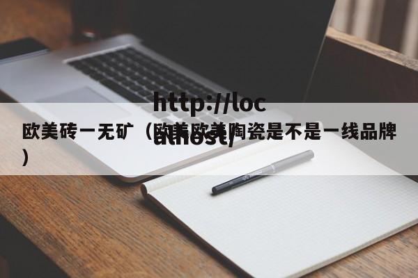 欧美砖一无矿（欧美欧美陶瓷是不是一线品牌）