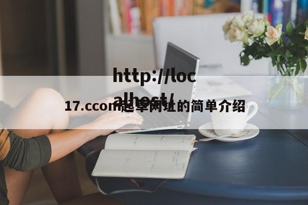17.ccom起草网址的简单介绍