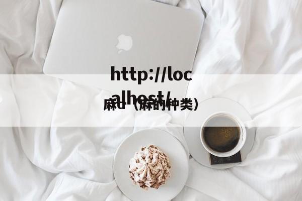 麻d（麻的种类）