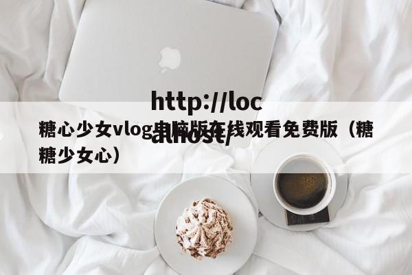 糖心少女vlog电脑版在线观看免费版（糖糖少女心）