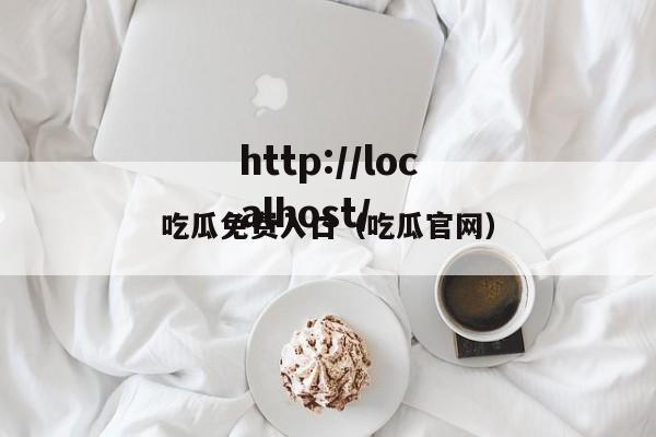 吃瓜免费入口（吃瓜官网）
