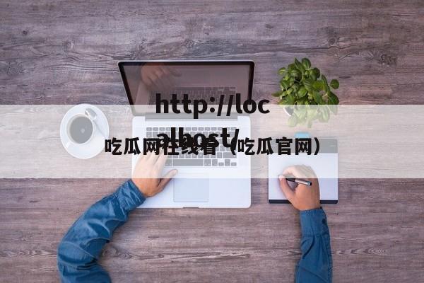 吃瓜网在线看（吃瓜官网）