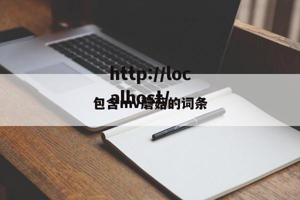 包含mv蘑菇的词条