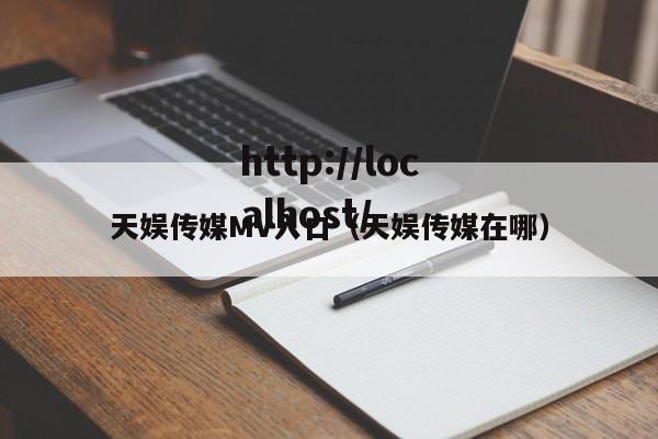 天娱传媒MV入口（天娱传媒在哪）