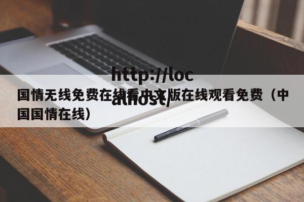 国情无线免费在线看中文版在线观看免费（中国国情在线）
