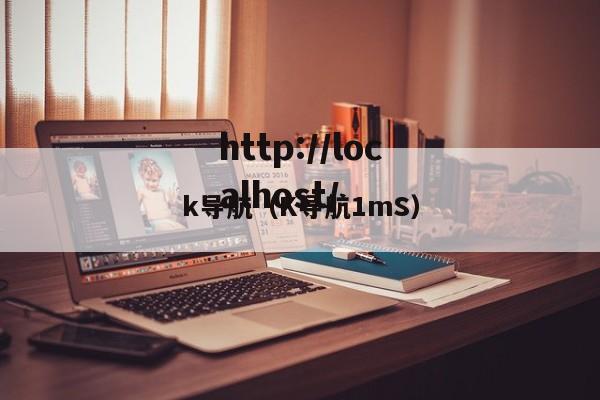 k导航（K导航1mS）