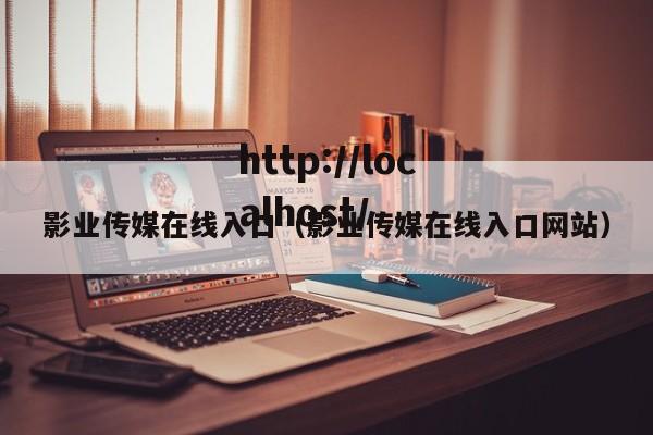 影业传媒在线入口（影业传媒在线入口网站）
