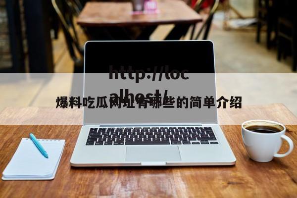 爆料吃瓜网址有哪些的简单介绍