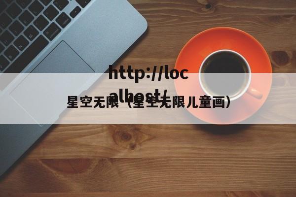 星空无限（星空无限儿童画）