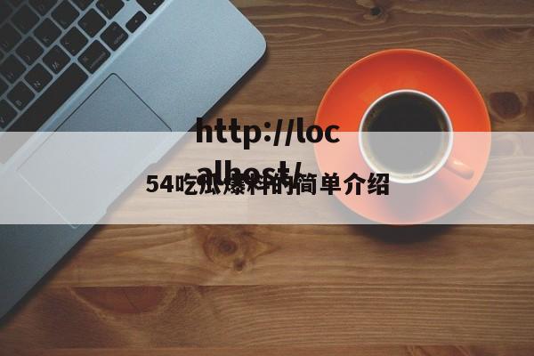 54吃瓜爆料的简单介绍
