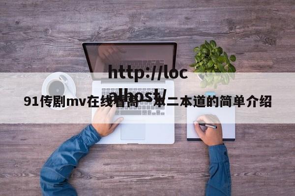 91传剧mv在线看高一本二本道的简单介绍